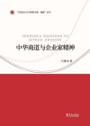 中华商道与企业家精神 封面