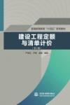 建设工程定额与清单计价  第2版 封面
