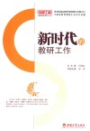 新时代的教研工作 封面