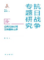 抗日战争专题研究 全面抗战时期西南国际交通 封面