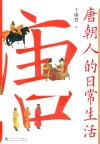 唐朝人的日常生活 封面