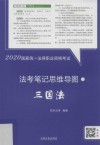 2020国家统一法律职业资格考试法考笔记思维导图  9  三国法 封面