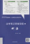 2020国家统一法律职业资格考试学科精讲思维导图  刑法 封面