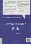2020国家统一法律职业资格考试法考笔记思维导图  6  商法 封面