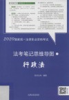 2020国家统一法律职业资格考试法考笔记思维导图  3  行政法 封面