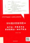 2020国家统一法律职业资格考试学科精讲思维导图  经济法·环境资源法·劳动保障法·知识产权法 封面