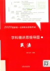 2020国家统一法律职业资格考试学科精讲思维导图  民法 封面