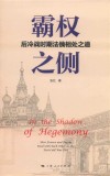 霸权之侧  后冷战时期法俄相处之道 封面