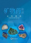矿物药鉴别  彩色图谱 封面