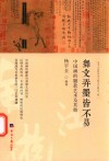 舞文弄墨皆不易  中国画的题款艺术及其他 封面