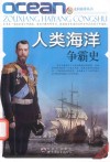 人类海洋争霸史 封面