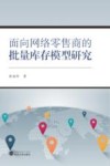 面向网络零售商的批量库存模型研究 封面