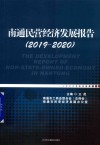 南通民营经济发展报告 2019-2020 封面