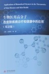 生物医用高分子在皮肤疾病诊疗和健康中的应用  双语版 封面