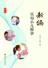 新编实用小儿推拿 封面
