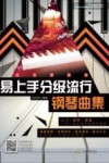易上手分级流行钢琴曲集 封面