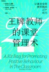 王牌教师的课堂管理术 封面
