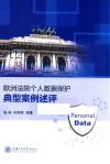 欧洲法院个人数据保护典型案例述评 封面