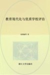 教育现代化与优质学校评估 封面