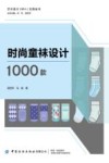 时尚童袜设计1000款 封面
