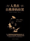 人类在自然界的位置 封面