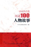 中国共产党河北100年人物故事 封面