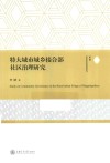 特大城市城乡接合部社区治理研究 封面