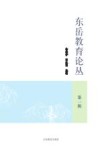 东岳教育论丛  第1辑 封面