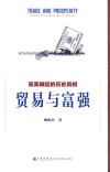 贸易与富强  英美崛起的历史真相 封面
