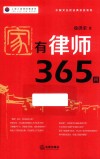 家有律师365问 封面
