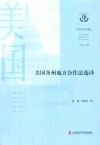 美国各州地方合作法选译 封面