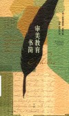 审美教育书简 封面