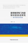 数学教师专门内容知识的实证研究  基于数学史的视角