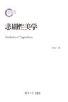 悲剧性美学 封面
