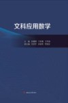 文科应用数学 封面