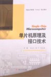 普通高等院校十四五精品教材  单片机原理及接口技术 封面