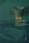 福建文化遗产精粹 封面
