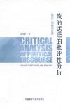 政治话语的批评性分析  理论视角与实践 封面