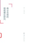 商业合规的微观理论研究 封面