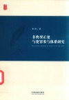 非典型正犯与犯罪参与体系研究 封面