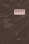 叙事诗学  当代诗文本阅读 封面