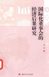 国际化董事会的经济后果研究 封面