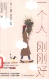 一个人，刚刚好 封面