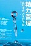 精力管理 成就卓越人生的关键 封面