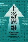 上游思维 封面