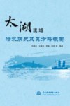 太湖流域治水历史及其方略概要 封面