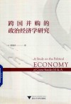 跨国并购的政治经济学研究 封面