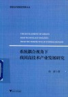 系统耦合视角下我国高技术产业发展研究 封面