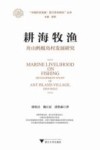 耕海牧渔  舟山蚂蚁岛村发展研究 封面