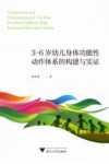 3-6岁幼儿身体功能性动作体系的构建与实证 封面